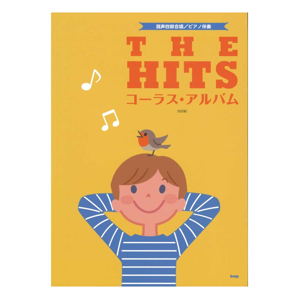 混声四部合唱 ピアノ伴奏 THE HITS コーラス・アルバム 6訂版 ケイエムピー