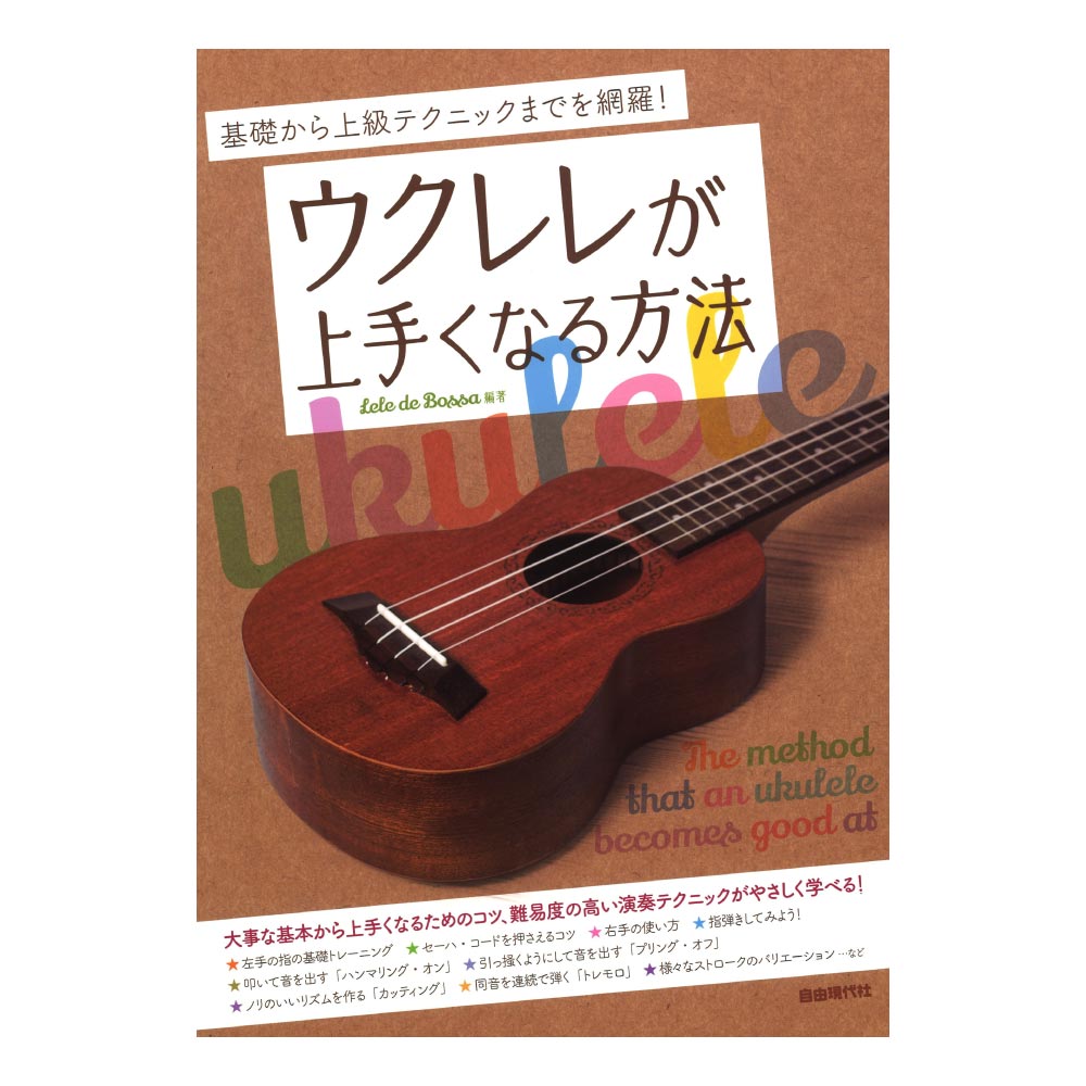 ウクレレが上手くなる方法 自由現代社 演奏テクニックや弾くことに重点におきながら解説していく Chuya Online Com 全国どこでも送料無料の楽器店
