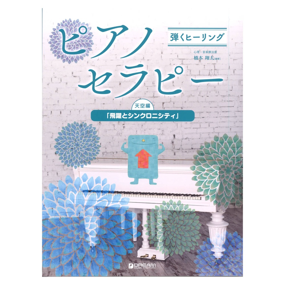 弾くヒーリング ピアノセラピー 天空編 飛躍とシンクロニティ ドリームミュージックファクトリー