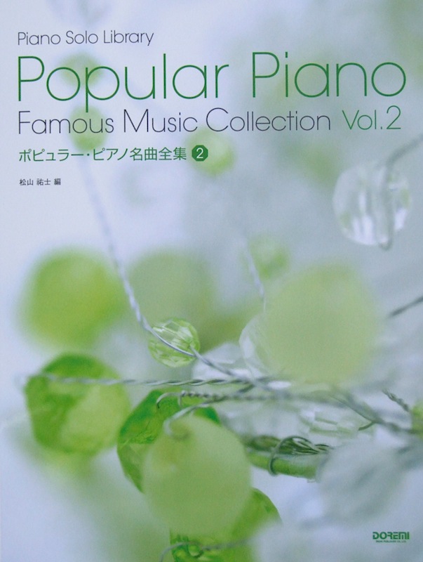ピアノソロライブラリー ポピュラーピアノ名曲全集 ドレミ楽譜出版社(J-POP ポピュラー名曲 中級 ピアノソロ楽譜)  全国どこでも送料無料の楽器店