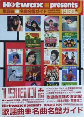 SHINKO MUSIC Hotwax　presents　歌謡曲名曲名盤ガイド1960’s　1960-1969