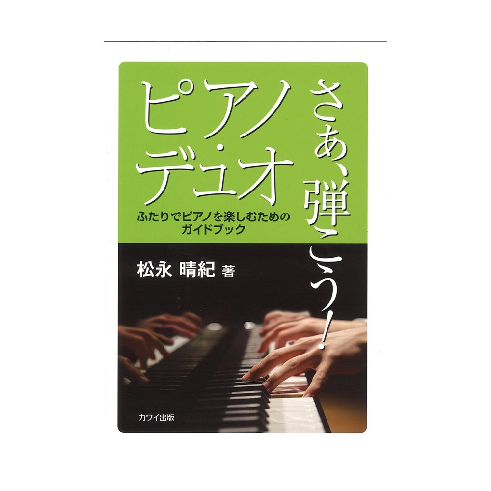 さあ、弾こう！ピアノ・デュオ カワイ出版社