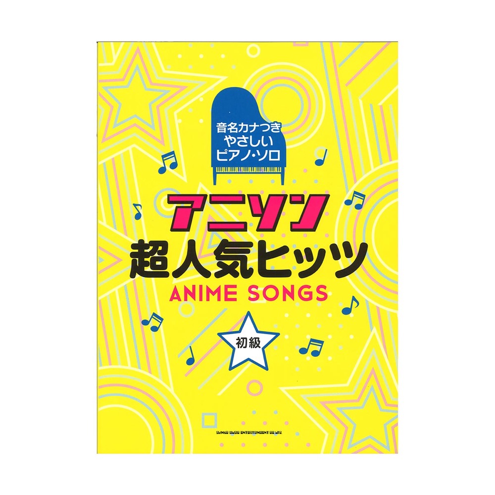 音名カナつきやさしいピアノ・ソロ アニソン超人気ヒッツ シンコーミュージック