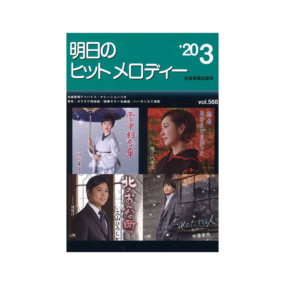 明日のヒットメロディー 20-03 全音楽譜出版社