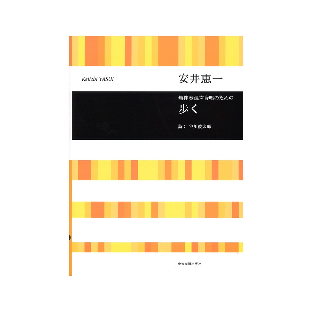 合唱ライブラリー 安井恵一：無伴奏混声合唱のための 歩く 全音楽譜出版社
