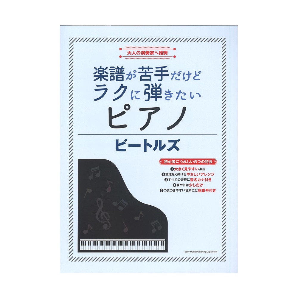 楽譜が苦手だけどラクに弾きたいピアノ ビートルズ シンコーミュージック