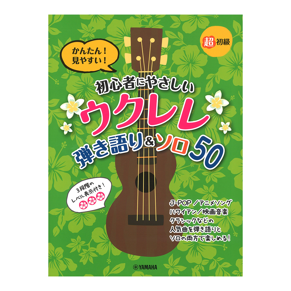 超初級 かんたん！見やすい！初心者にやさしいウクレレ 弾き語り＆ソロ 50 ヤマハミュージックメディア