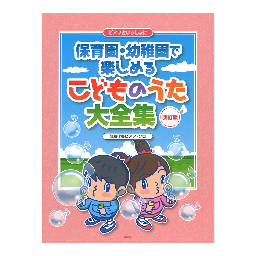 ピアノといっしょに 保育園・幼稚園で楽しめる こどものうた大全集 改訂版 簡易伴奏ピアノ・ソロ ケイエムピー