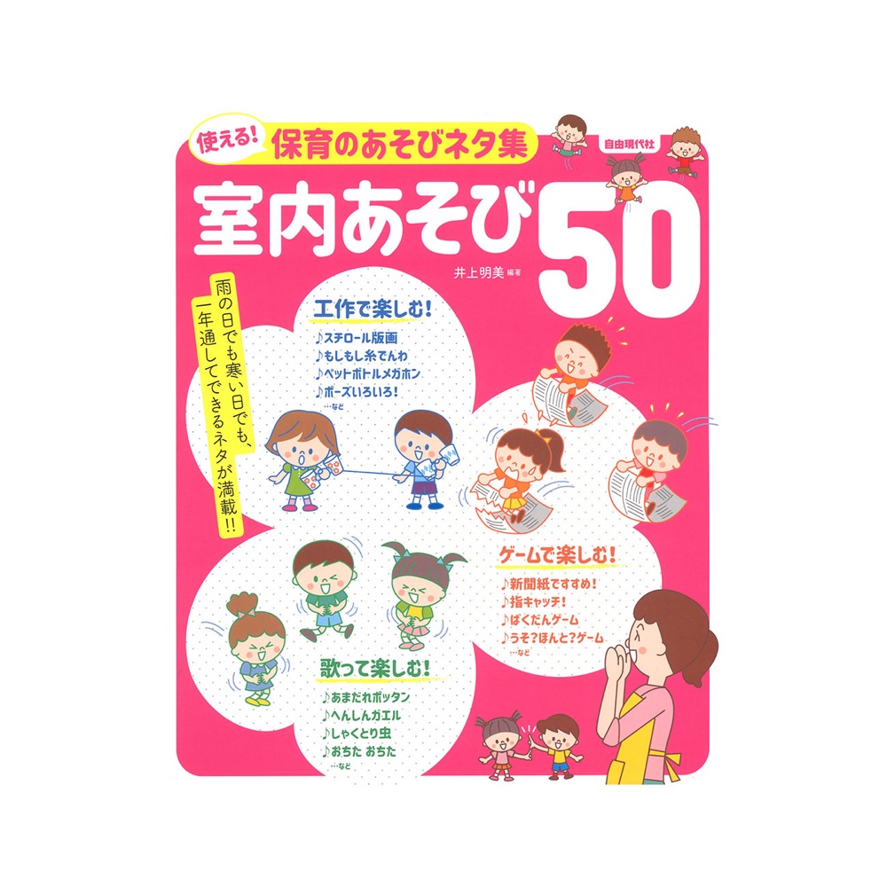 使える 保育のあそびネタ集 室内あそび50 自由現代社 簡単にできるあそびを中心に厳選 保育教材 Chuya Online Com 全国どこでも送料無料の楽器店