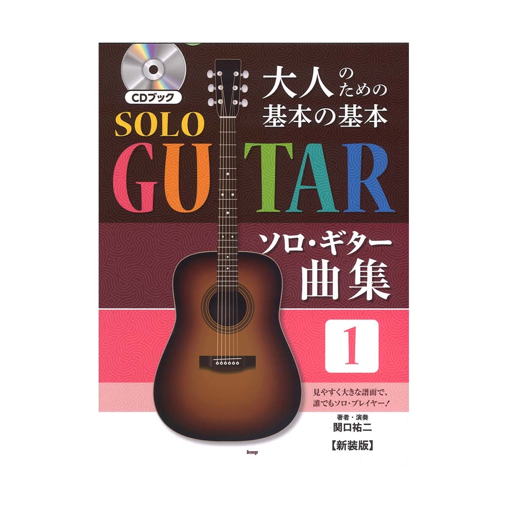 大人のための基本の基本 ソロ ギター曲集１ 新装版 ケイエムピー 関口祐二 著 演奏 Cdブック Chuya Online Com 全国どこでも送料無料の楽器店