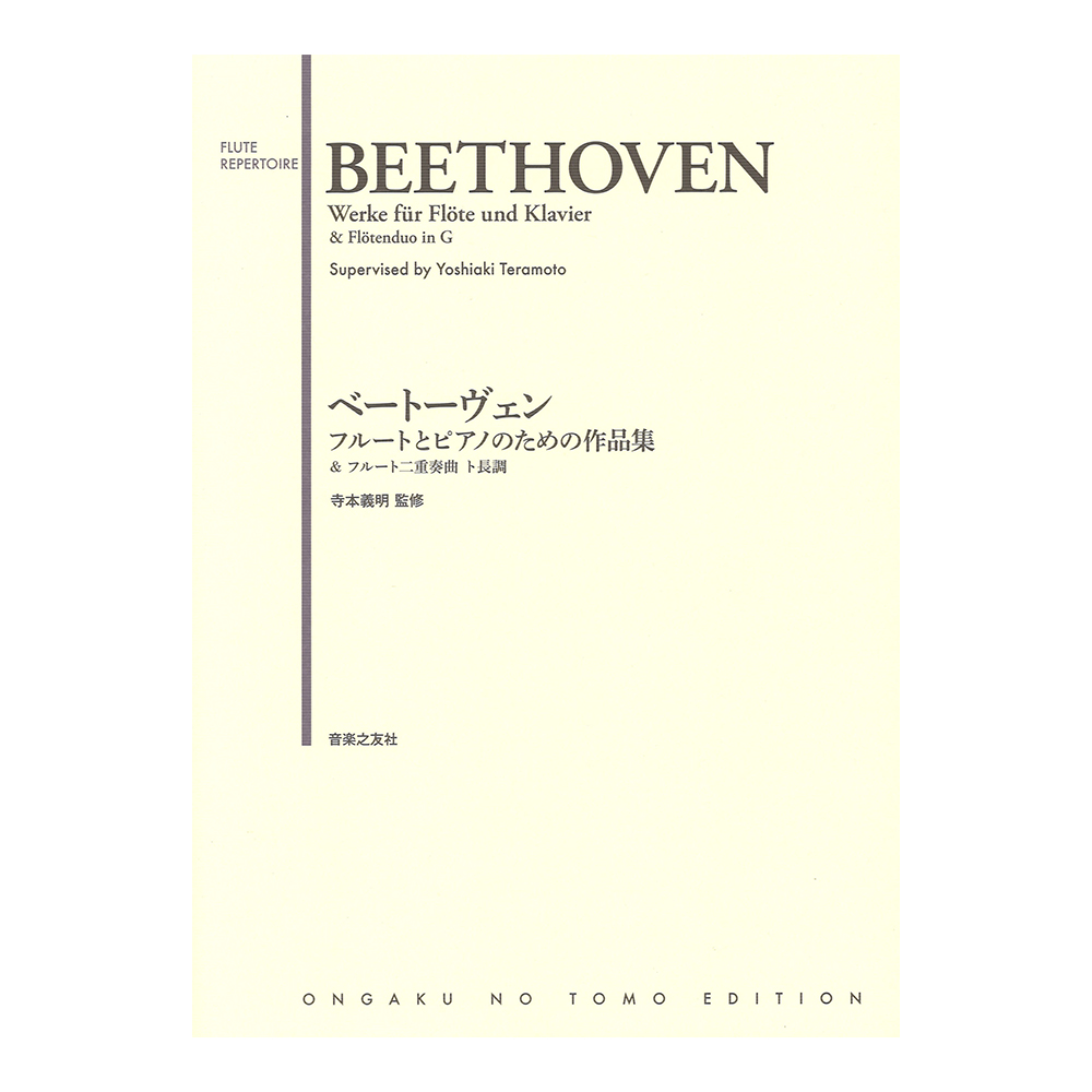 ベートーヴェン フルートとピアノのための作品集＆フルート二重奏曲 ト長調 音楽之友社