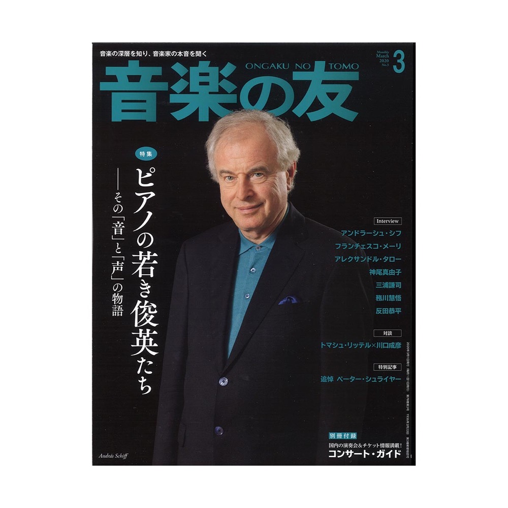 音楽の友 2020年3月号 音楽之友社