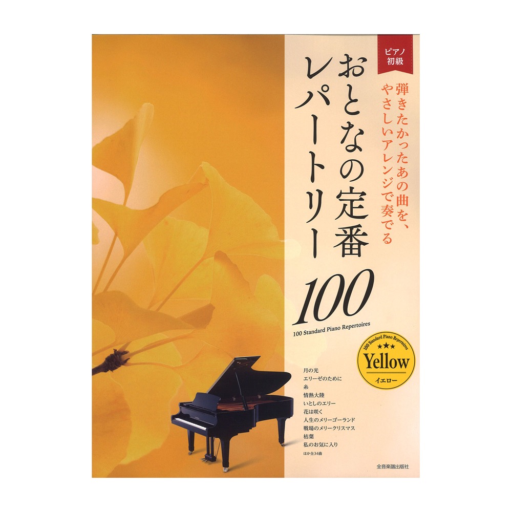 大人のピアノ 初級者向け おとなの定番レパートリー100 イエロー 全音楽譜出版社 名曲を幅広く収載した初級ピアノ曲集 Chuya Online Com 全国どこでも送料無料の楽器店