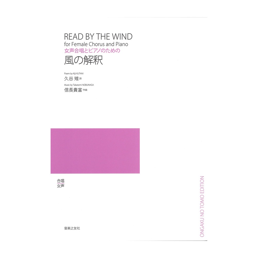 女声合唱とピアノのための 風の解釈 音楽之友社