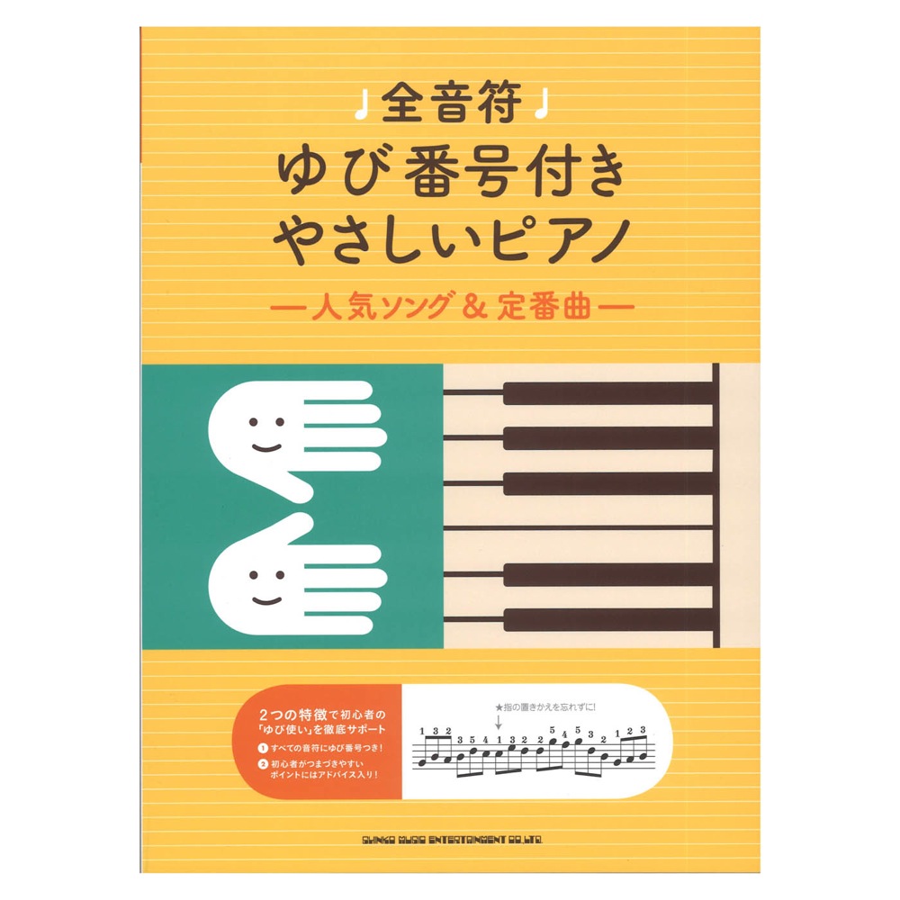 全音符ゆび番号付きやさしいピアノ 人気ソング＆定番曲 シンコーミュージック