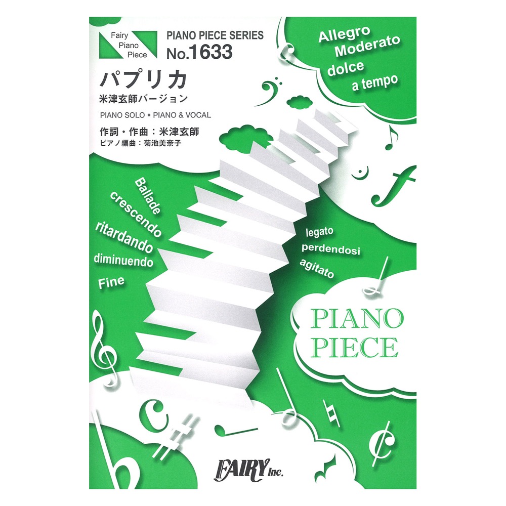 Pp1633 パプリカ 米津玄師バージョン 米津玄師 ピアノピース フェアリー Nhk みんなのうた 8 9月のうた Nhk 応援ソング Chuya Online Com 全国どこでも送料無料の楽器店