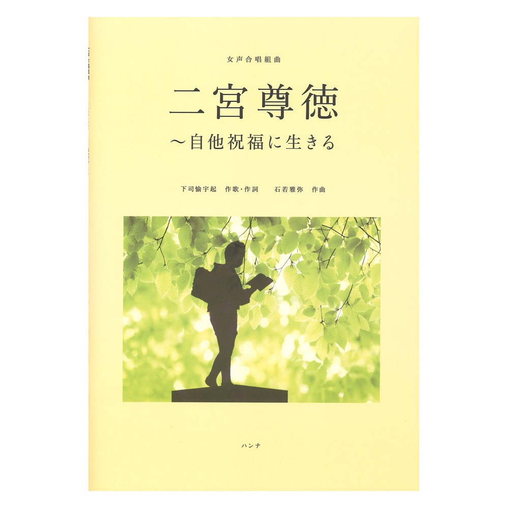 石若雅弥 二宮尊徳〜自他祝福に生きる 女声合唱組曲 初〜中級 ハンナ