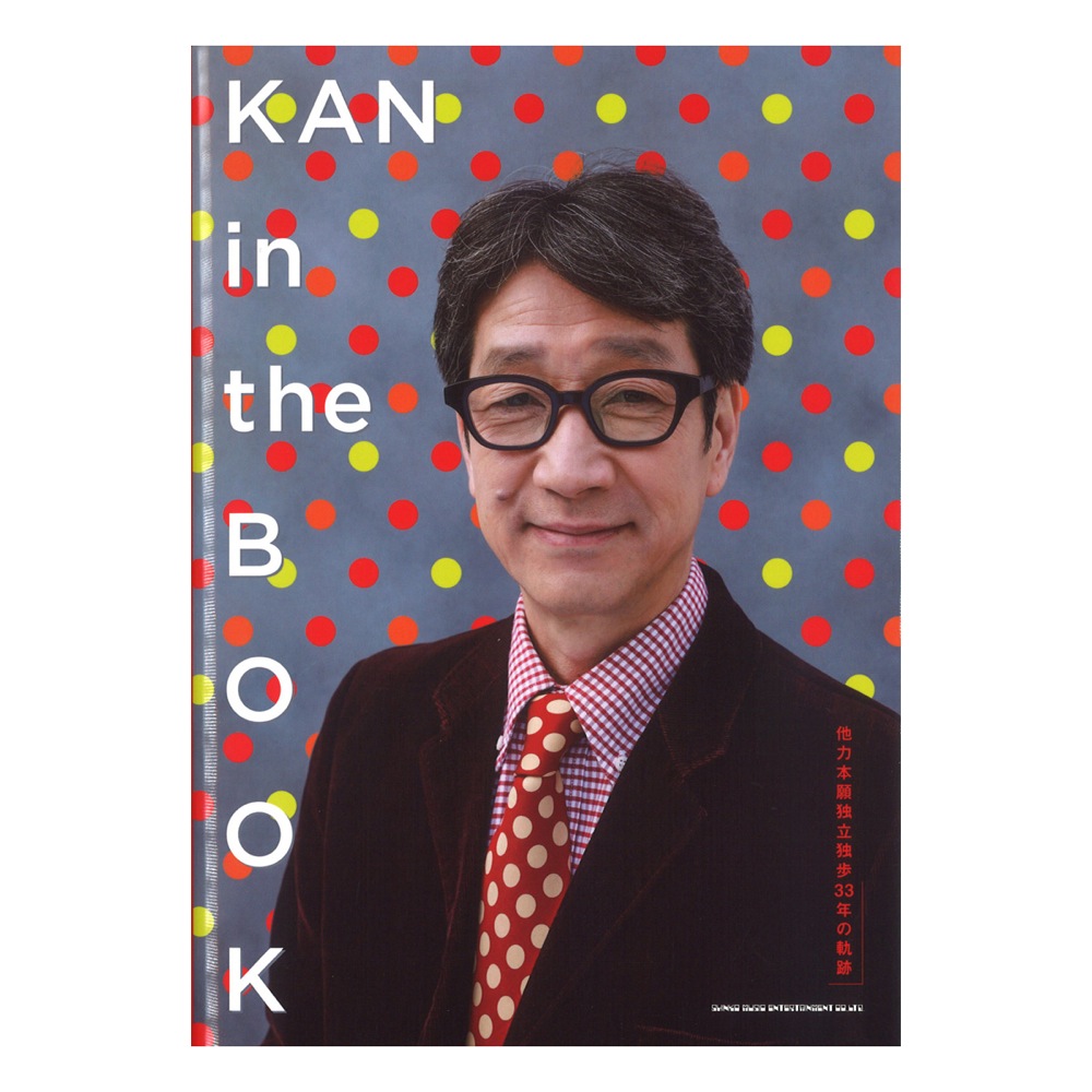 KAN in the BOOK(音楽書)(64872 他力本願独立独歩33年の軌跡) - 楽器