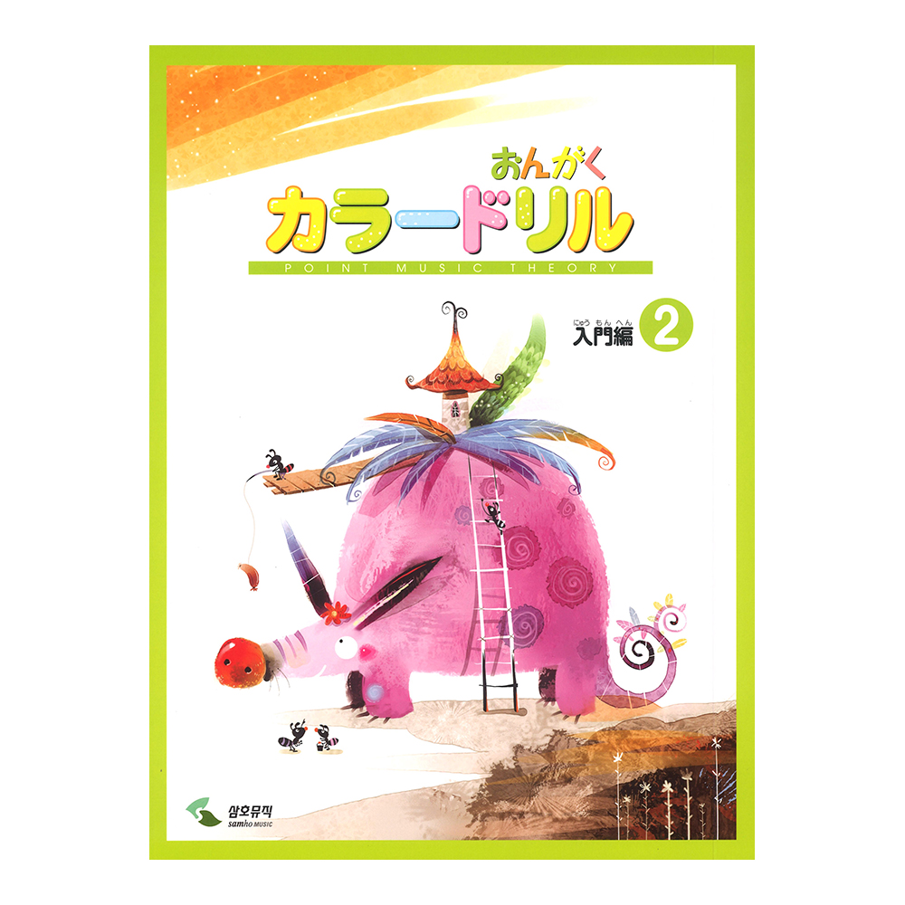 音楽学習テキスト おんがくカラードリル 入門編 2 ヤマハミュージックメディア