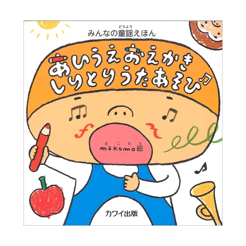 makomo みんなの童謡えほん あいうえおえかきしりとりうたあそび カワイ出版