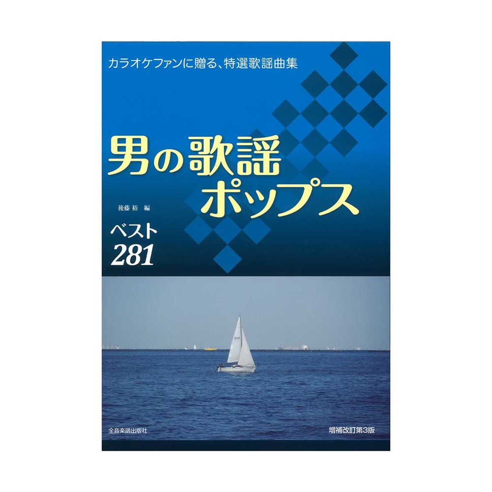 カラオケファンに贈る、特選歌謡曲集 男の歌謡ポップスベスト281 増補改訂第3版 全音楽譜出版社