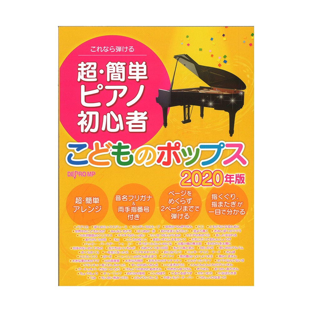 これなら弾ける 超・簡単 ピアノ初心者 こどものポップス 2020年版 デプロMP