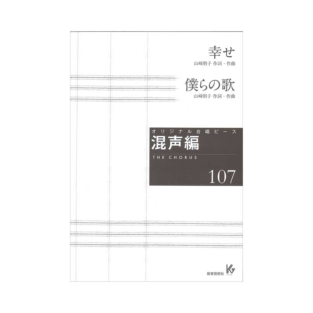 オリジナル合唱ピース 混声編107 幸せ 僕らの歌 教育芸術社