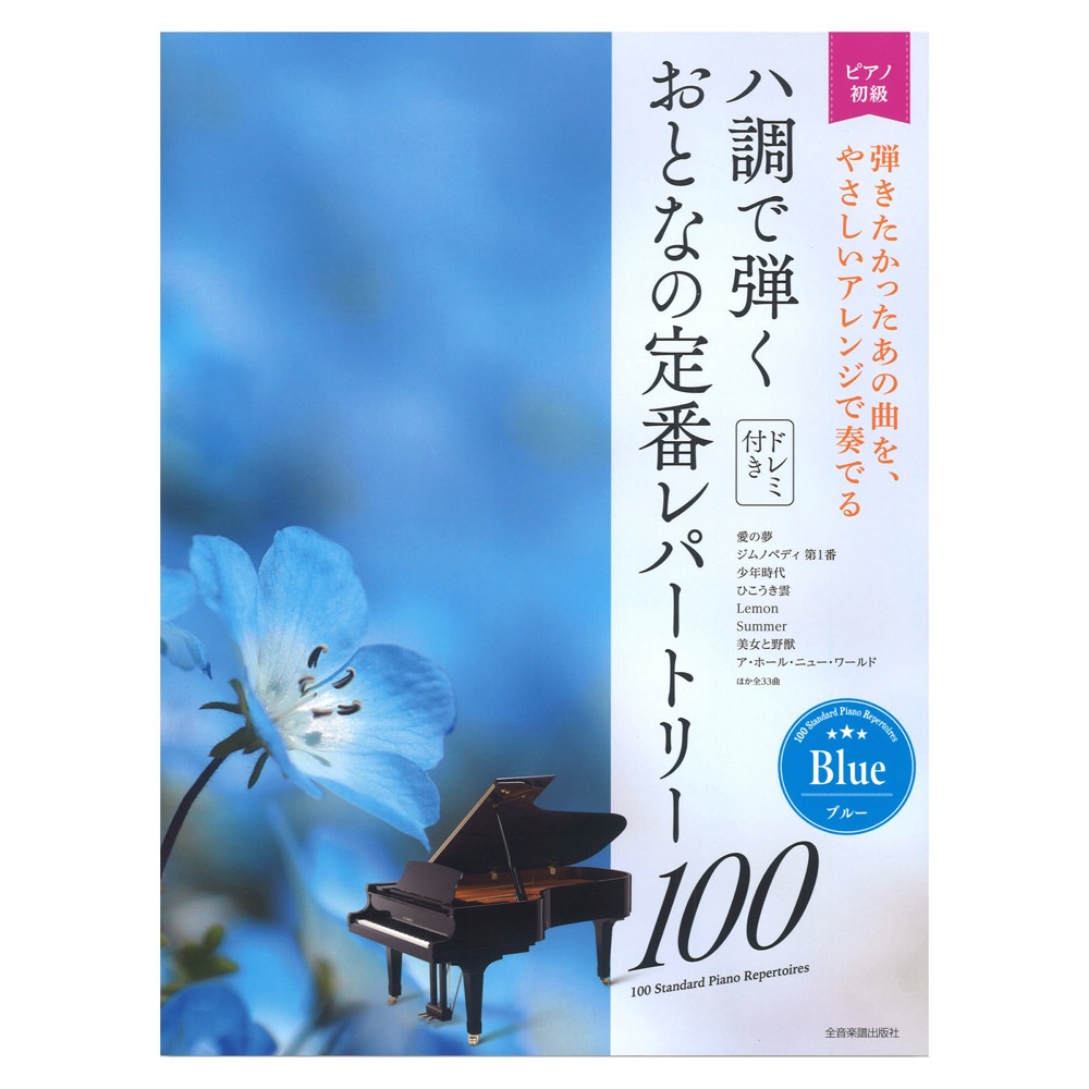 大人のピアノ 初級者向け ドレミ音名付き ハ調で弾く おとなの定番レパートリー100 ブルー 全音楽譜出版社