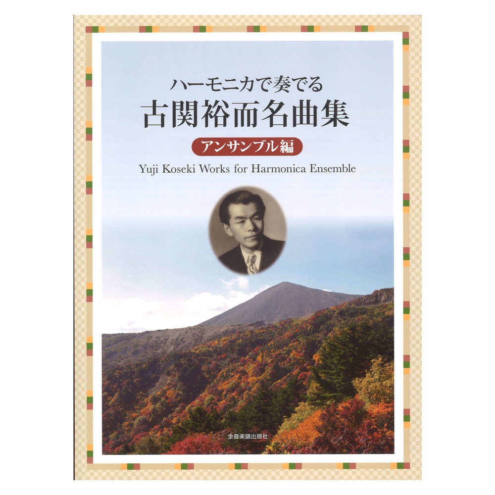 ハーモニカで奏でる古関裕而名曲集　アンサンブル編　全音楽譜出版社