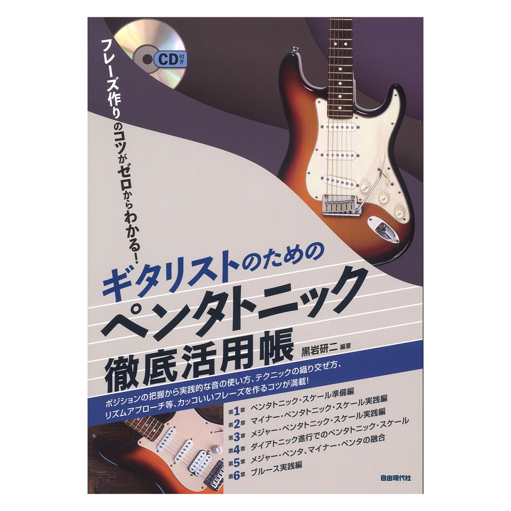 ギタリストのためのペンタトニック徹底活用帳 CD付き 自由現代社