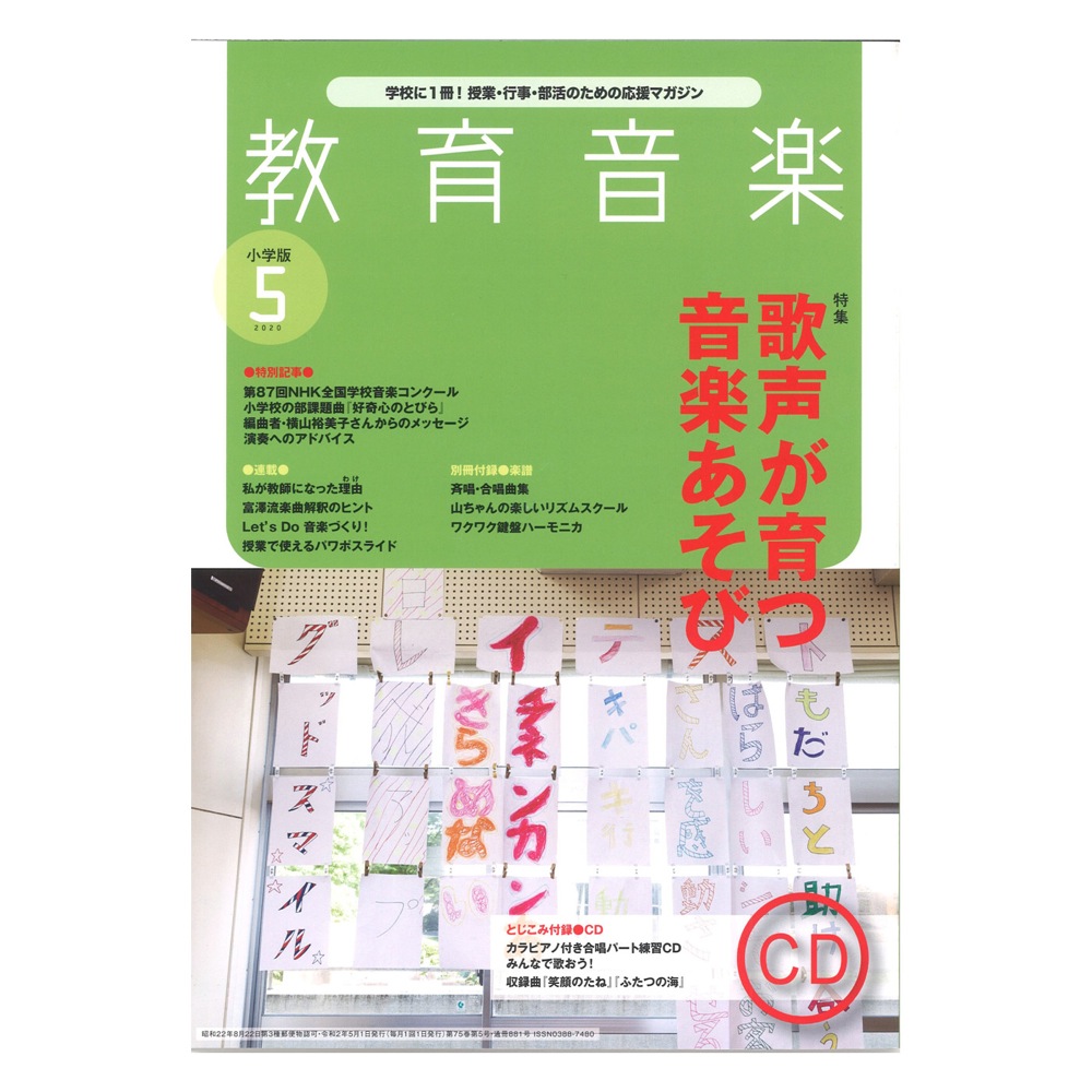 教育音楽 小学版 年5月号 音楽之友社 特集 歌声が育つ音楽あそび Chuya Online Com 全国どこでも送料無料の楽器店