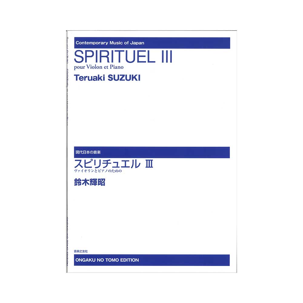 鈴木輝昭 スピリチュエル III ヴァイオリンとピアノのための 現代日本の音楽 音楽之友社