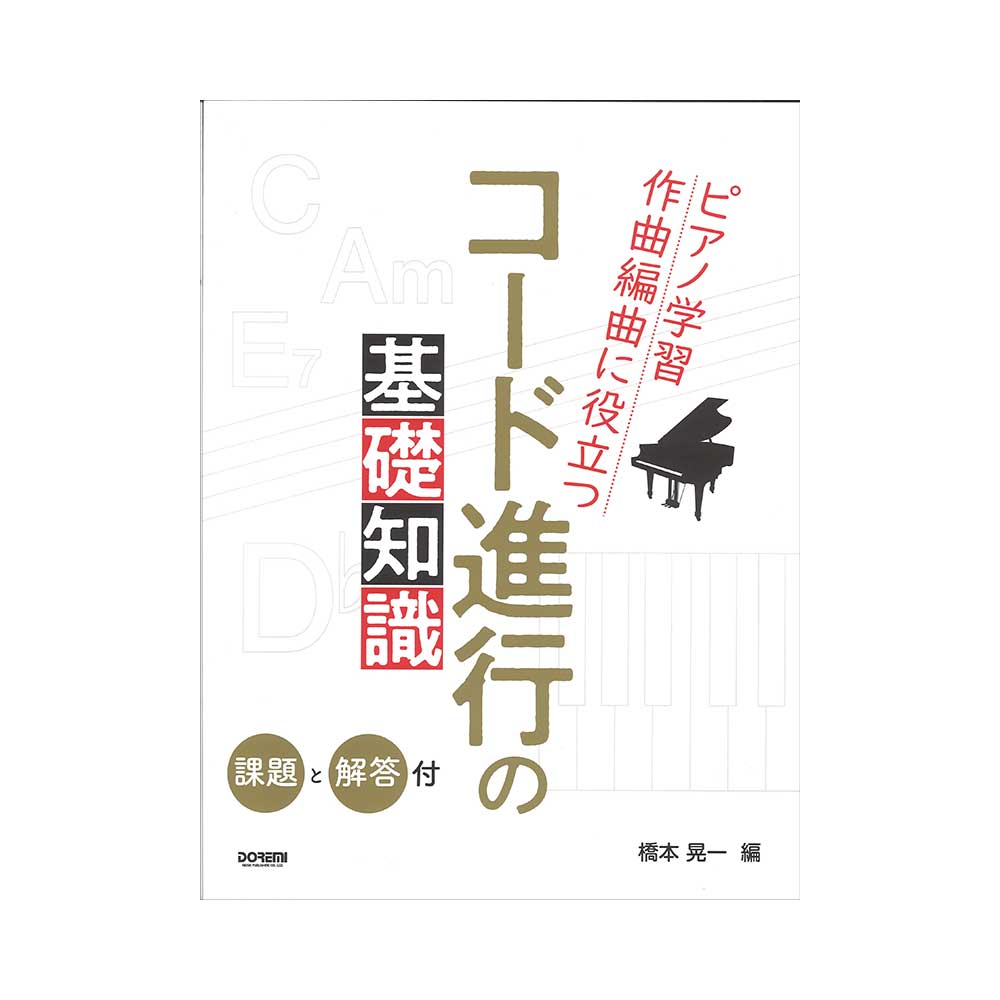 ピアノ学習・作曲編曲に役立つ コード進行の基礎知識 課題と解答付 ドレミ楽譜出版社