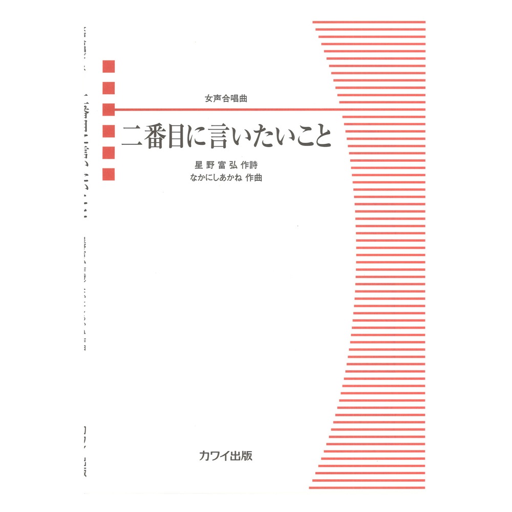 なかにしあかね：女声合唱曲 二番目に言いたいこと カワイ出版