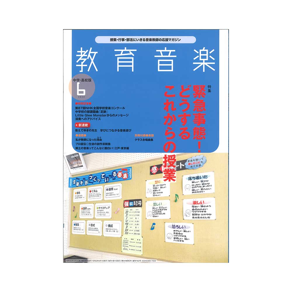 教育音楽 中学・高校版 2020年6月号 音楽之友社