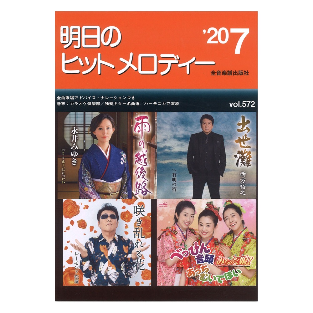 明日のヒットメロディー 20-07 全音楽譜出版社