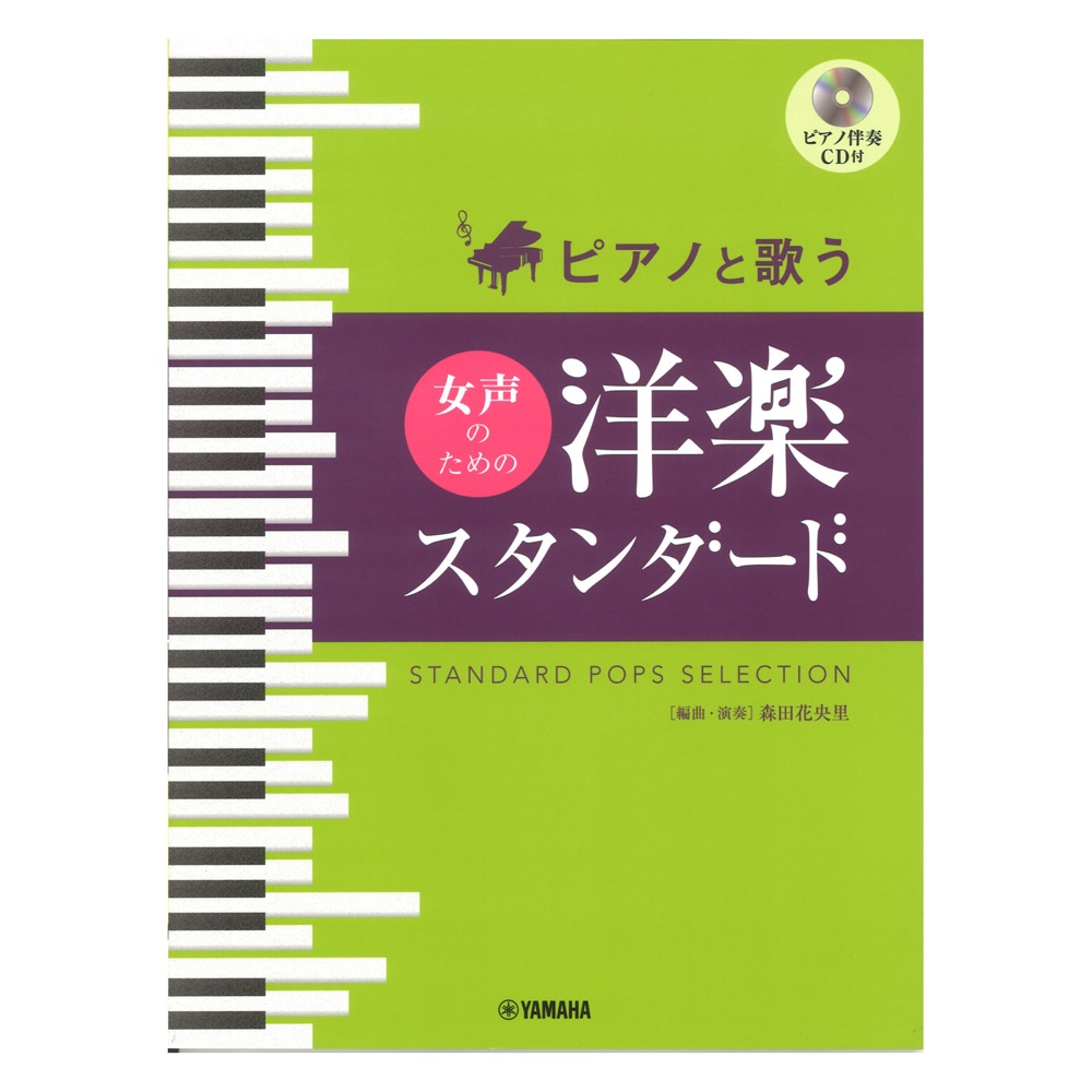 ピアノと歌う 女声のための 洋楽スタンダード ピアノ伴奏CD付 ヤマハミュージックメディア