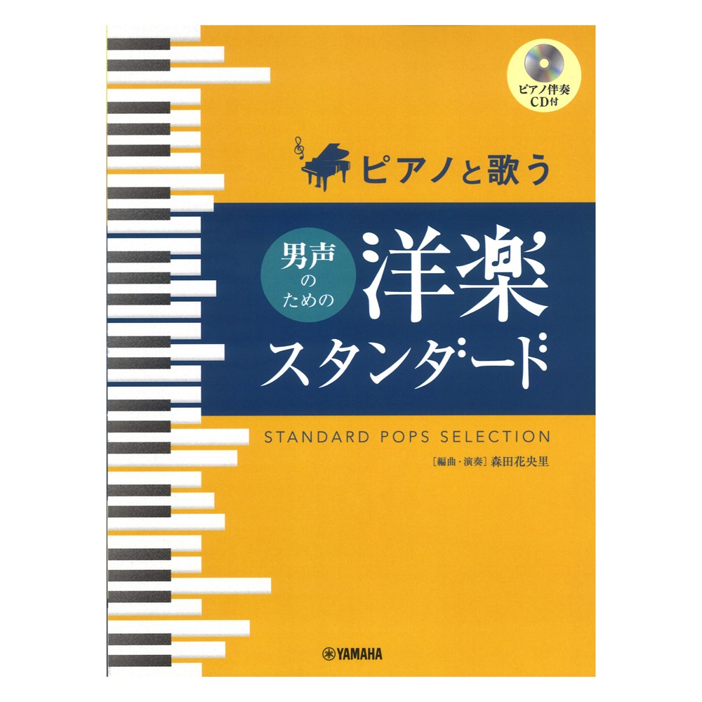 ピアノと歌う 男声のための 洋楽スタンダード ピアノ伴奏CD付 ヤマハミュージックメディア