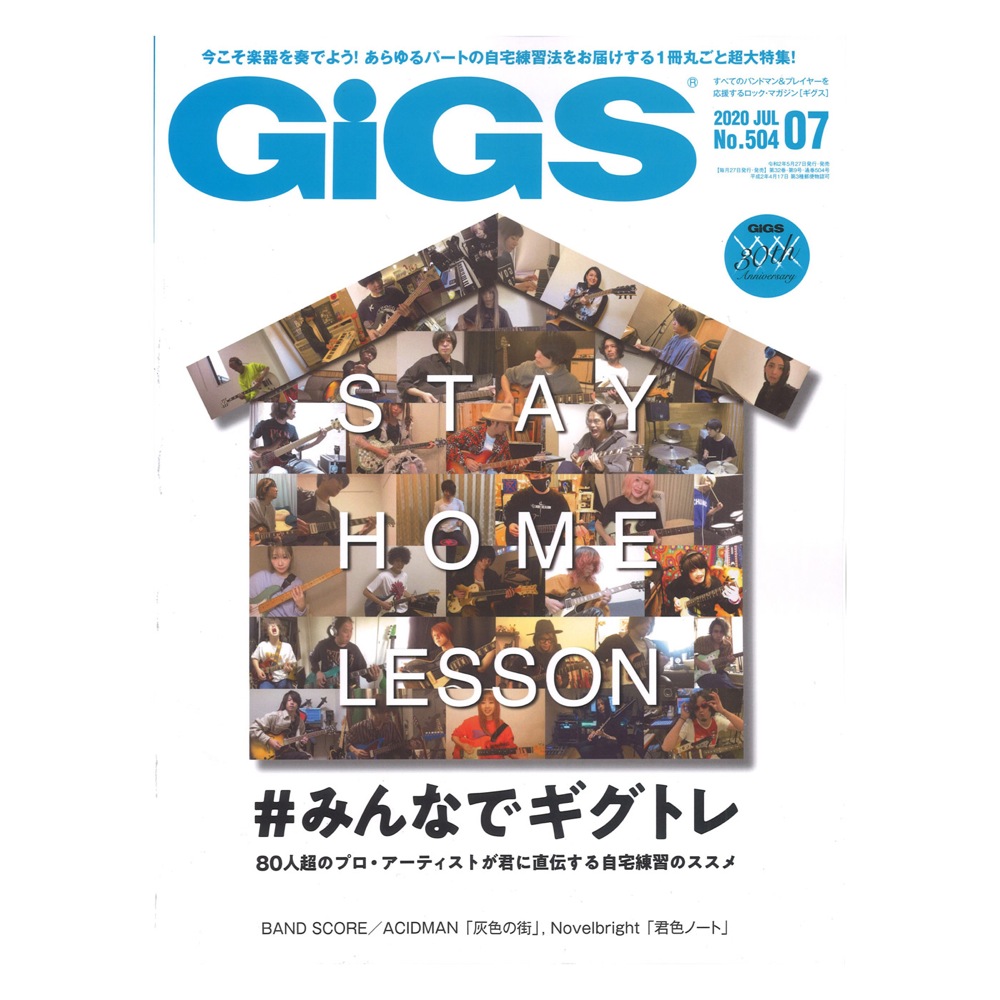 GiGS　全国どこでも送料無料の楽器店　2020年07月号　シンコーミュージック(80人超のプロ・アーティストが君に直伝する自宅練習のススメ)