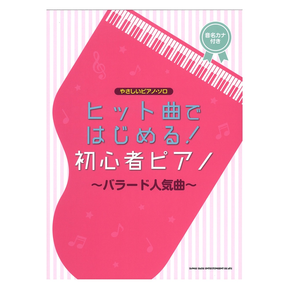 やさしいピアノ・ソロ ヒット曲ではじめる!初心者ピアノ〜バラード人気曲〜 シンコーミュージック