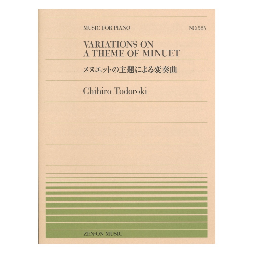 全音ピアノピース PP-585 轟 千尋 メヌエットの主題による変奏曲 全音楽譜出版社