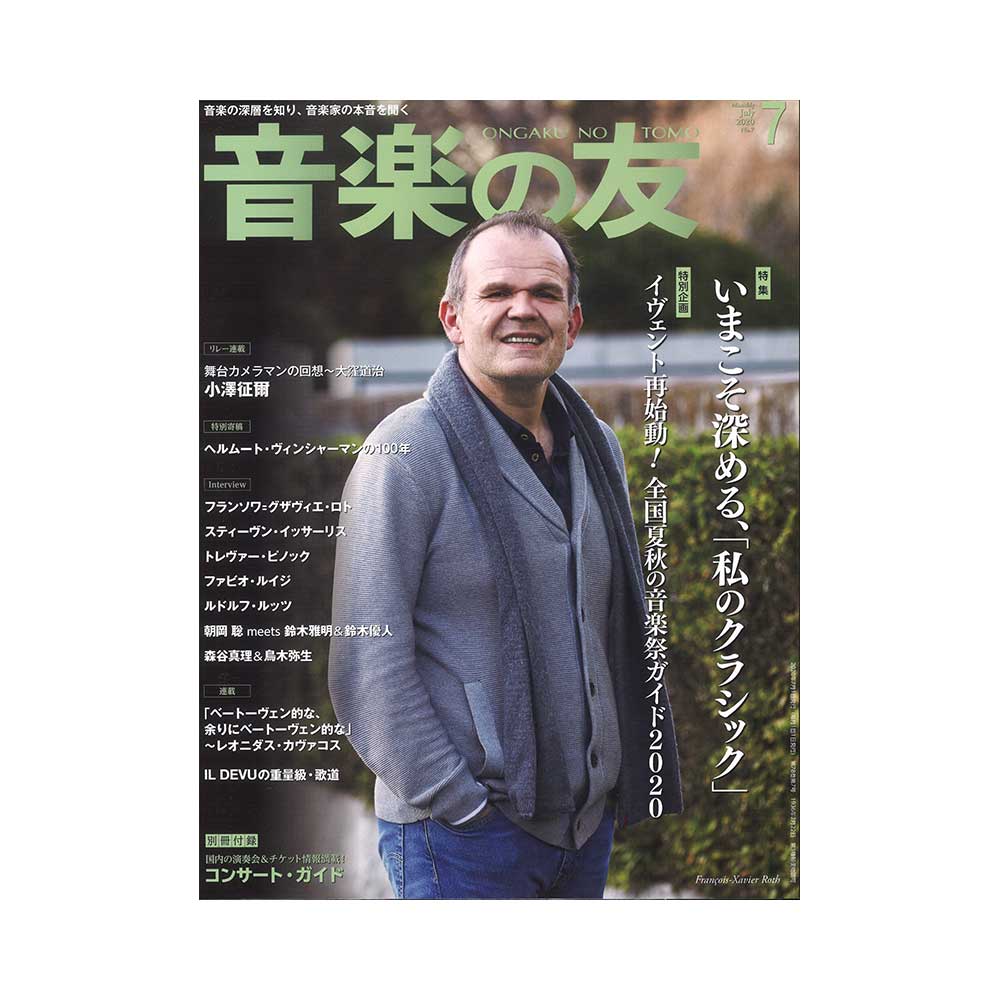 音楽の友 2020年7月号 音楽之友社