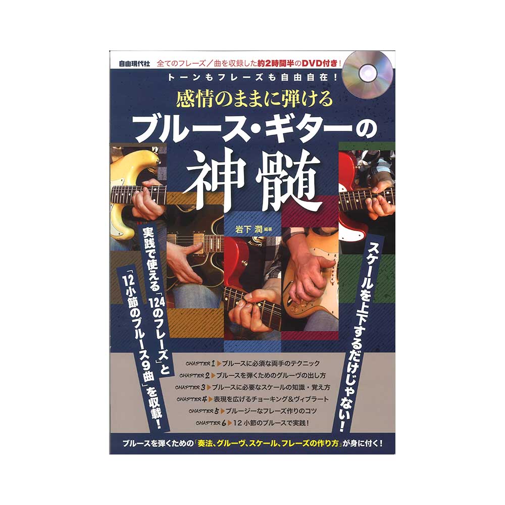 感情のままに弾けるブルース・ギターの神髄 DVD付き 自由現代社