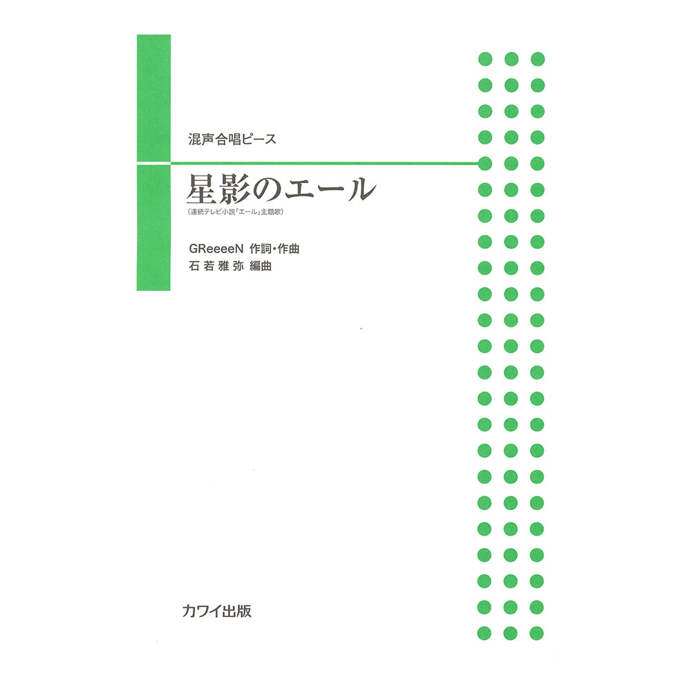 石若雅弥 混声合唱ピース 星影のエール カワイ出版