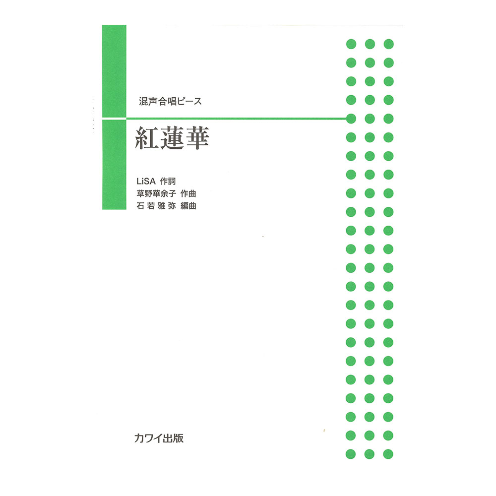 石若雅弥 混声合唱ピース 紅蓮華 （ぐれんげ） カワイ出版