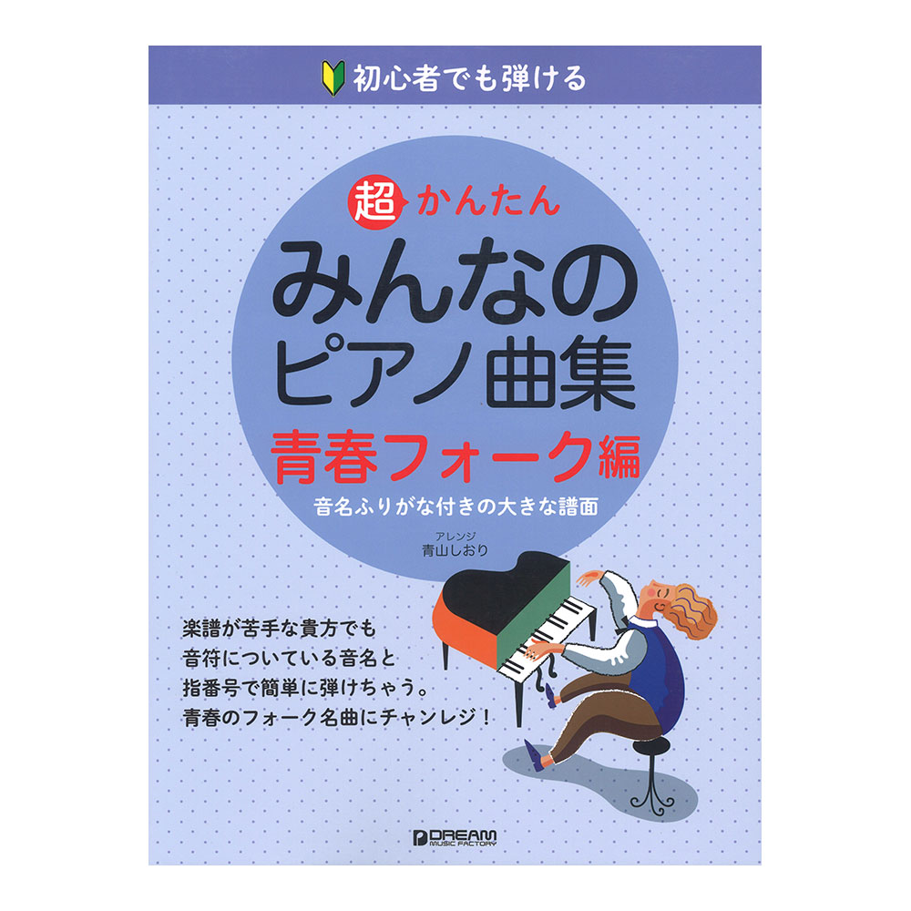 初心者でも弾ける 超かんたん・みんなのピアノ曲集 青春フォーク編 ドリームミュージックファクトリー