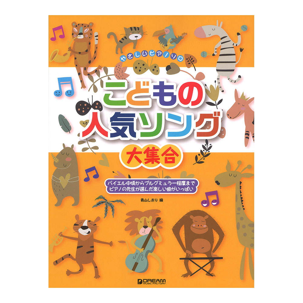 やさしいピアノソロ 初心者でも弾ける こどもの人気ソング大集合 ミュージックファクトリー