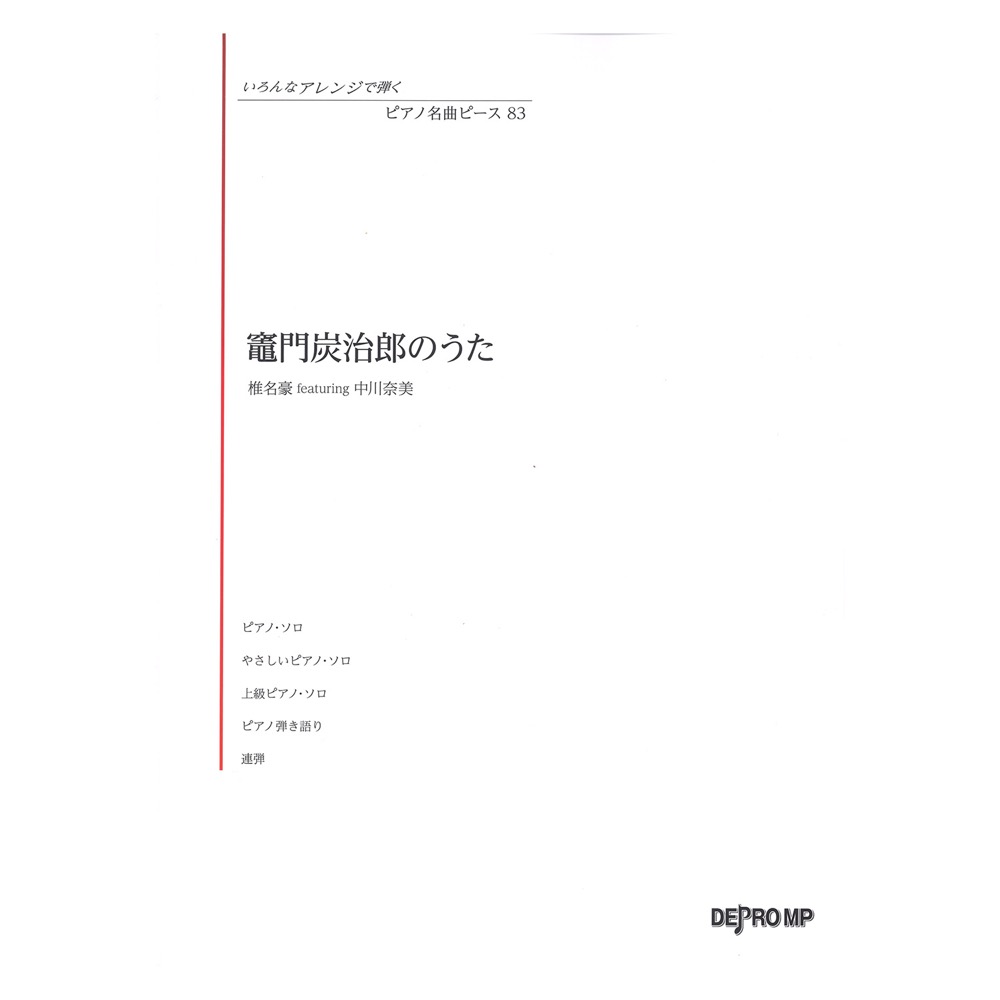 いろんなアレンジで弾く ピアノ名曲ピース 83 竈門炭治郎のうた デプロMP