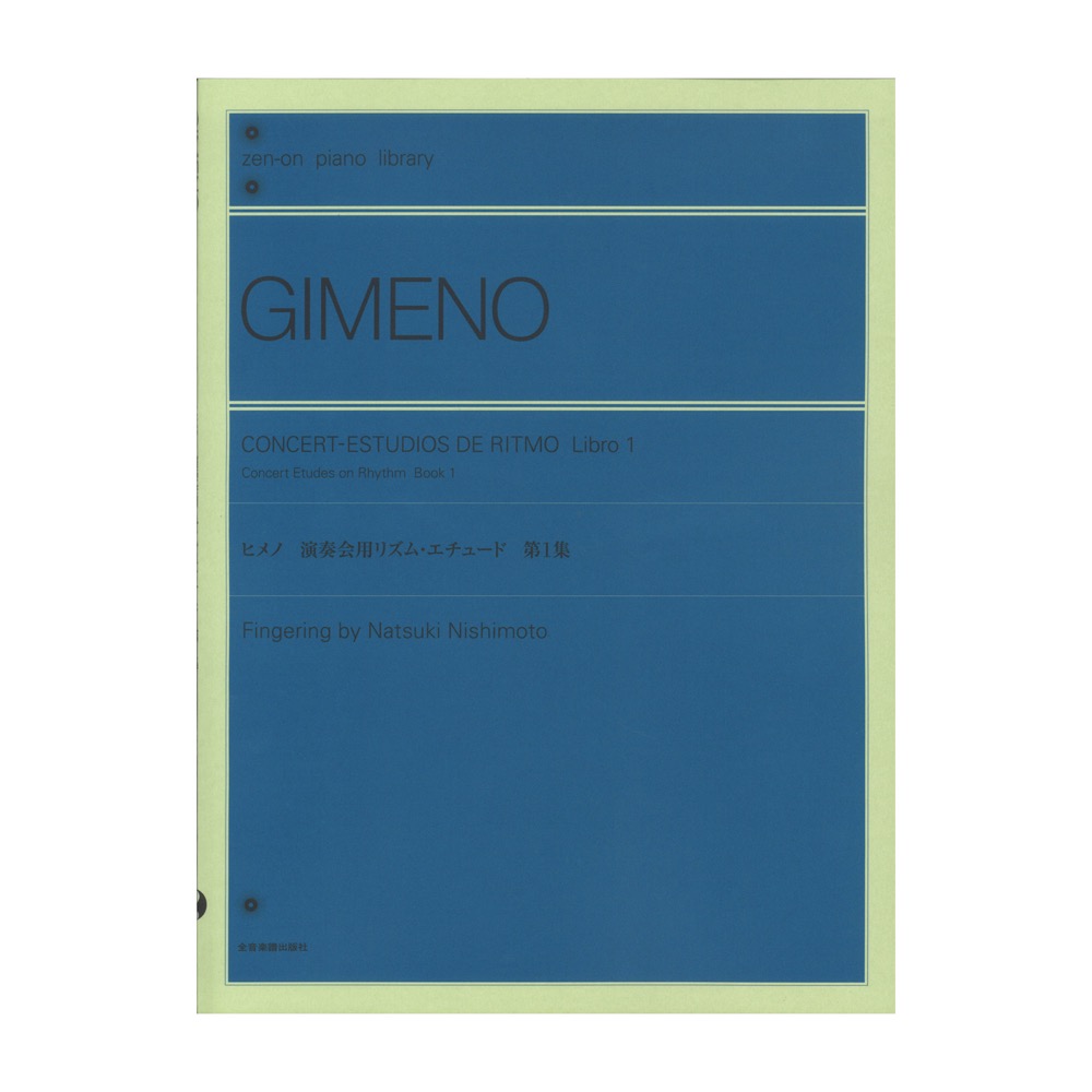 全音ピアノライブラリー ヒメノ：演奏会用リズム・エチュード　第1集 全音楽譜出版社