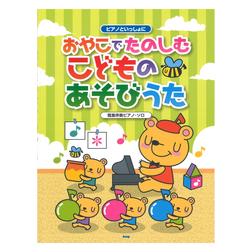 ピアノといっしょに おやこでたのしむ こどものあそびうた 簡易伴奏ピアノソロ ケイエムピー